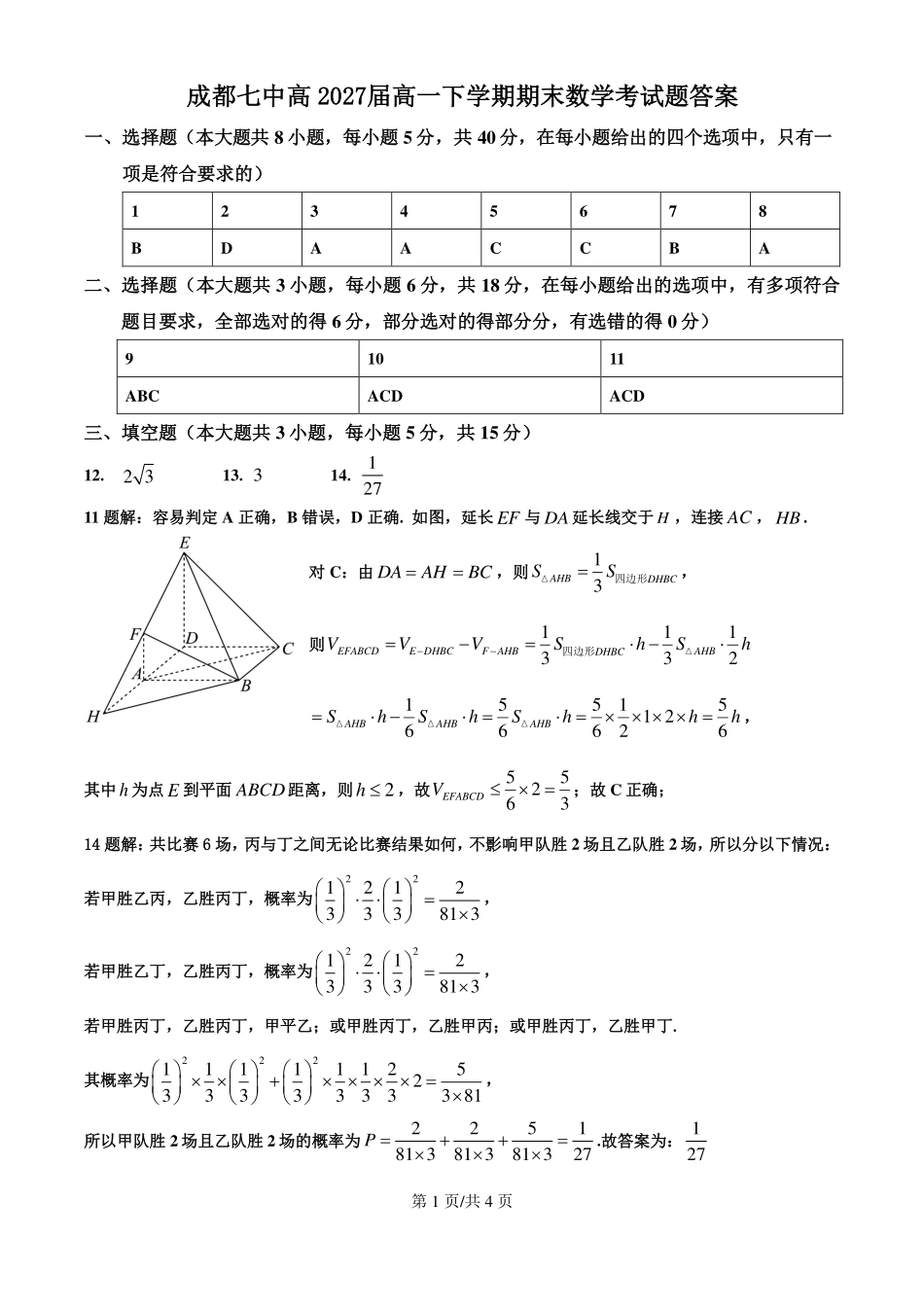 四川省成都市第七中学2024-2025学年度下期高一期末测试数学答案.pdf_第1页
