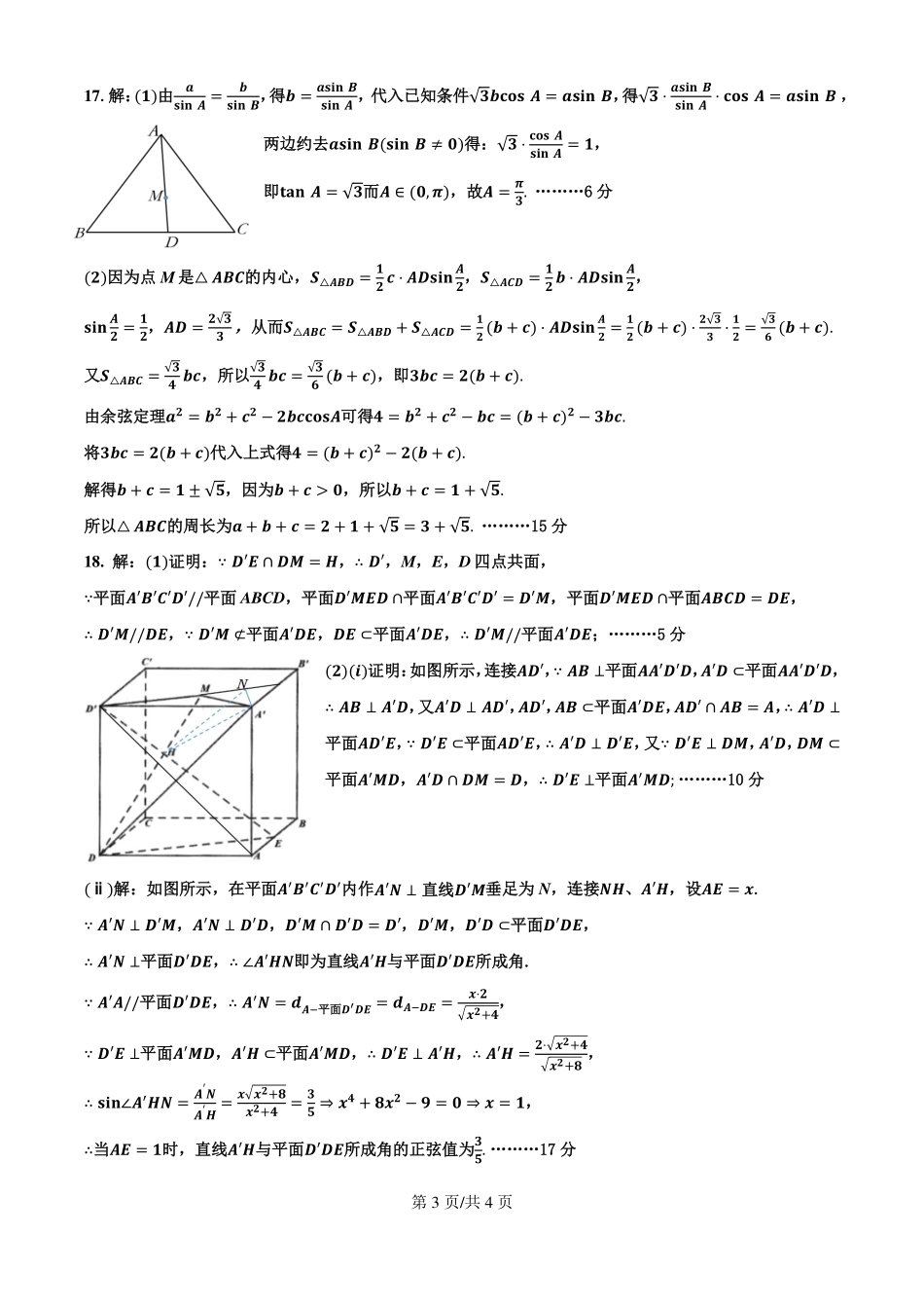 四川省成都市第七中学2024-2025学年度下期高一期末测试数学答案.pdf_第3页