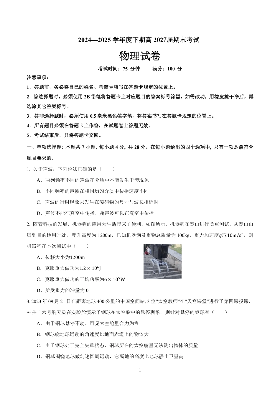 四川省成都市第七中学2024-2025学年度下期高一期末测试物理.pdf_第1页