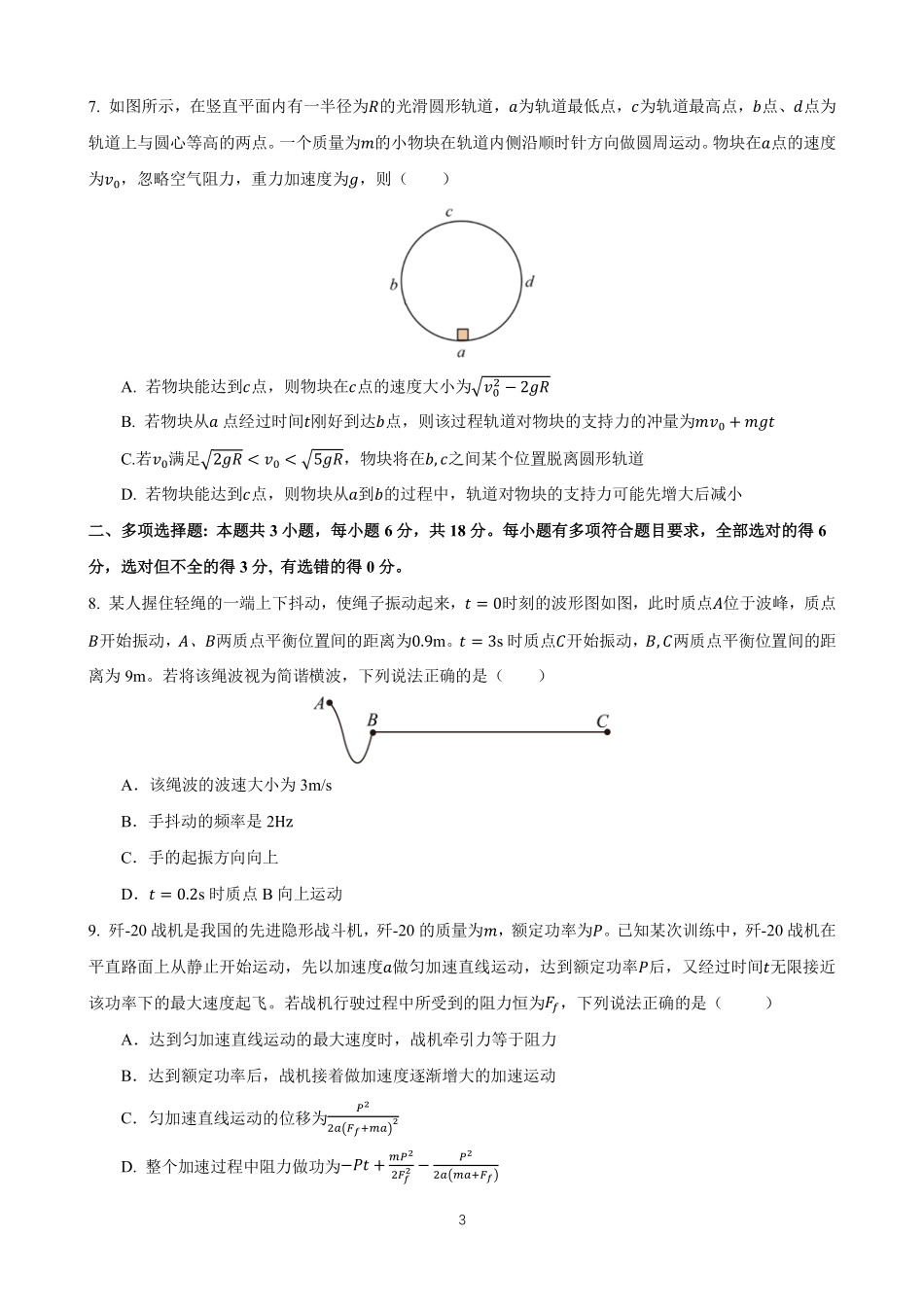 四川省成都市第七中学2024-2025学年度下期高一期末测试物理.pdf_第3页