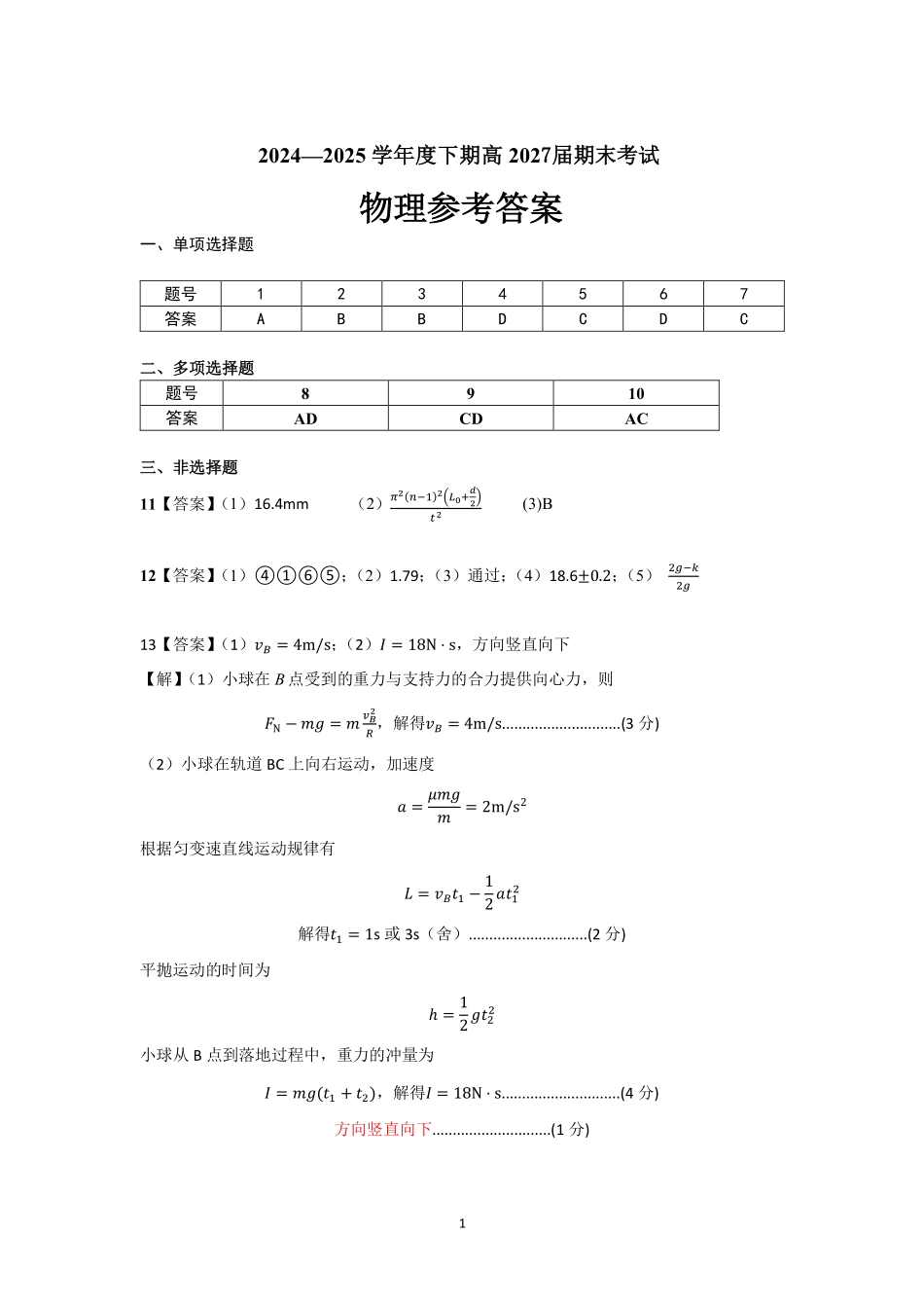 四川省成都市第七中学2024-2025学年度下期高一期末测试物理答案.pdf_第1页
