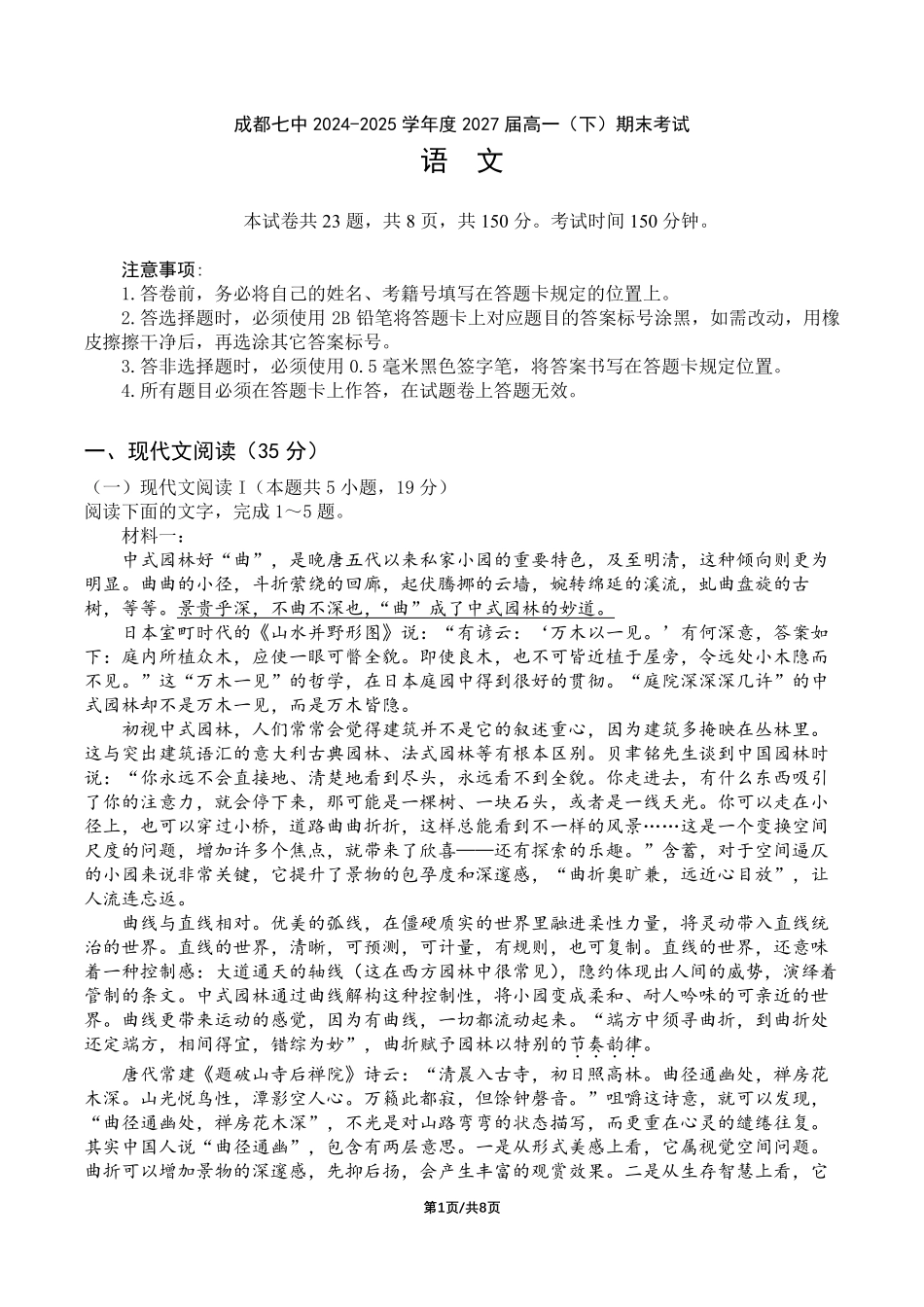 四川省成都市第七中学2024-2025学年度下期高一期末测试语文.pdf_第1页