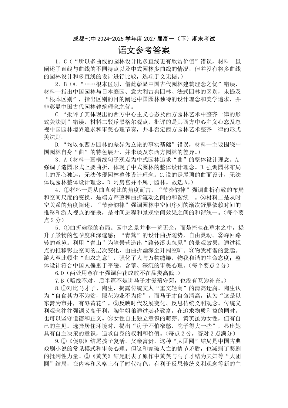 四川省成都市第七中学2024-2025学年度下期高一期末测试语文答案.pdf_第1页