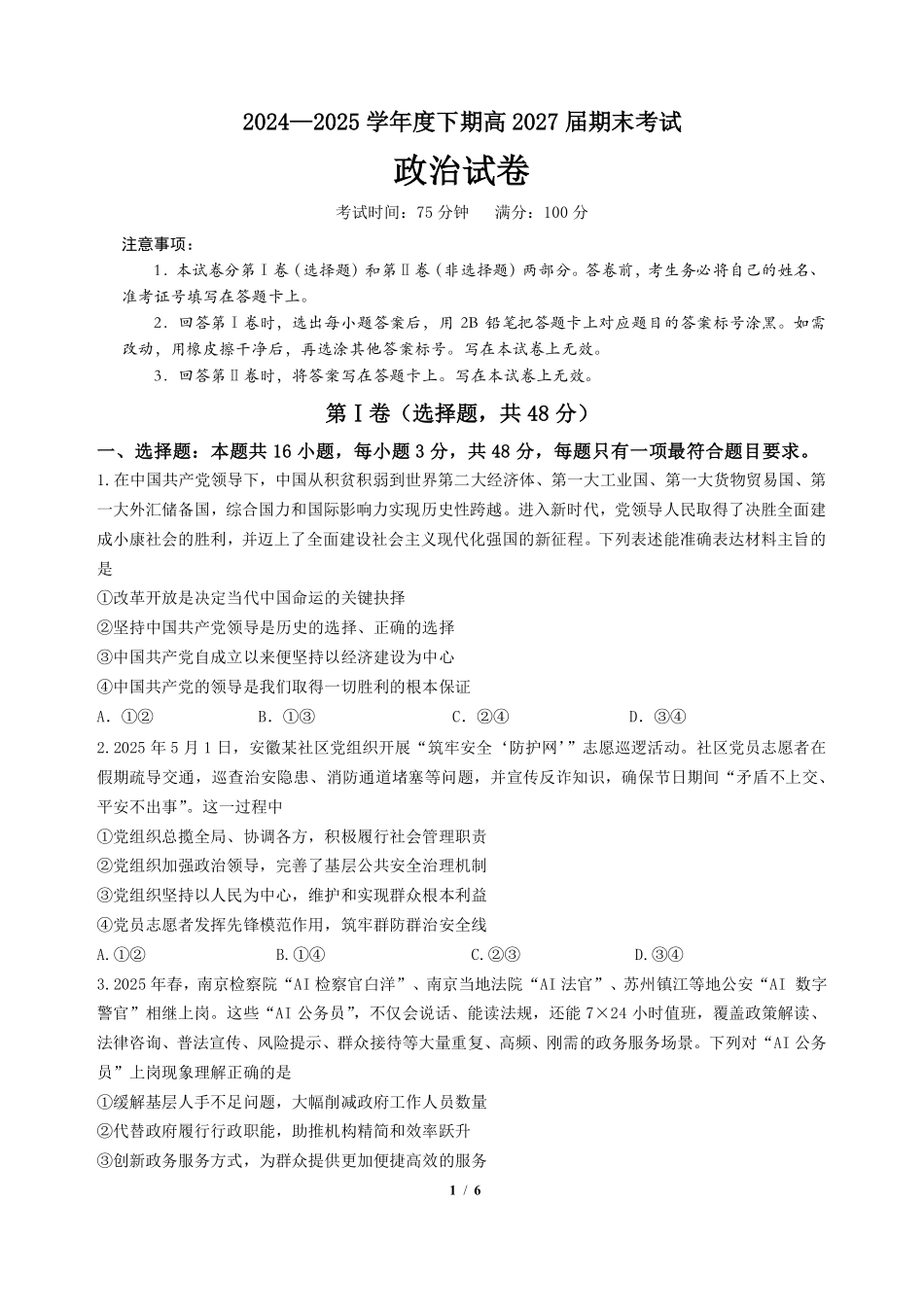 四川省成都市第七中学2024-2025学年度下期高一期末测试政治.pdf_第1页
