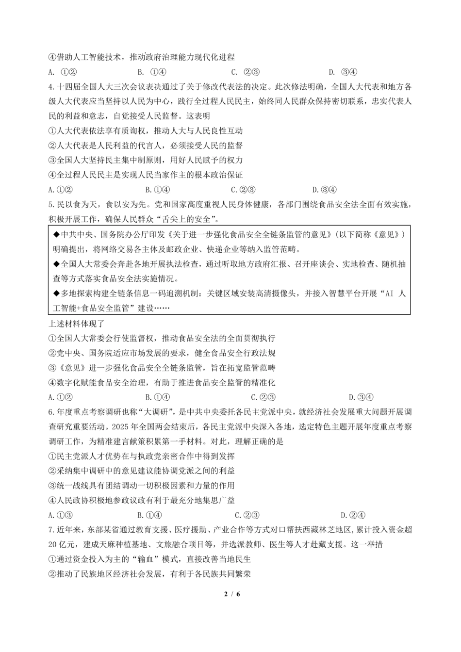 四川省成都市第七中学2024-2025学年度下期高一期末测试政治.pdf_第2页