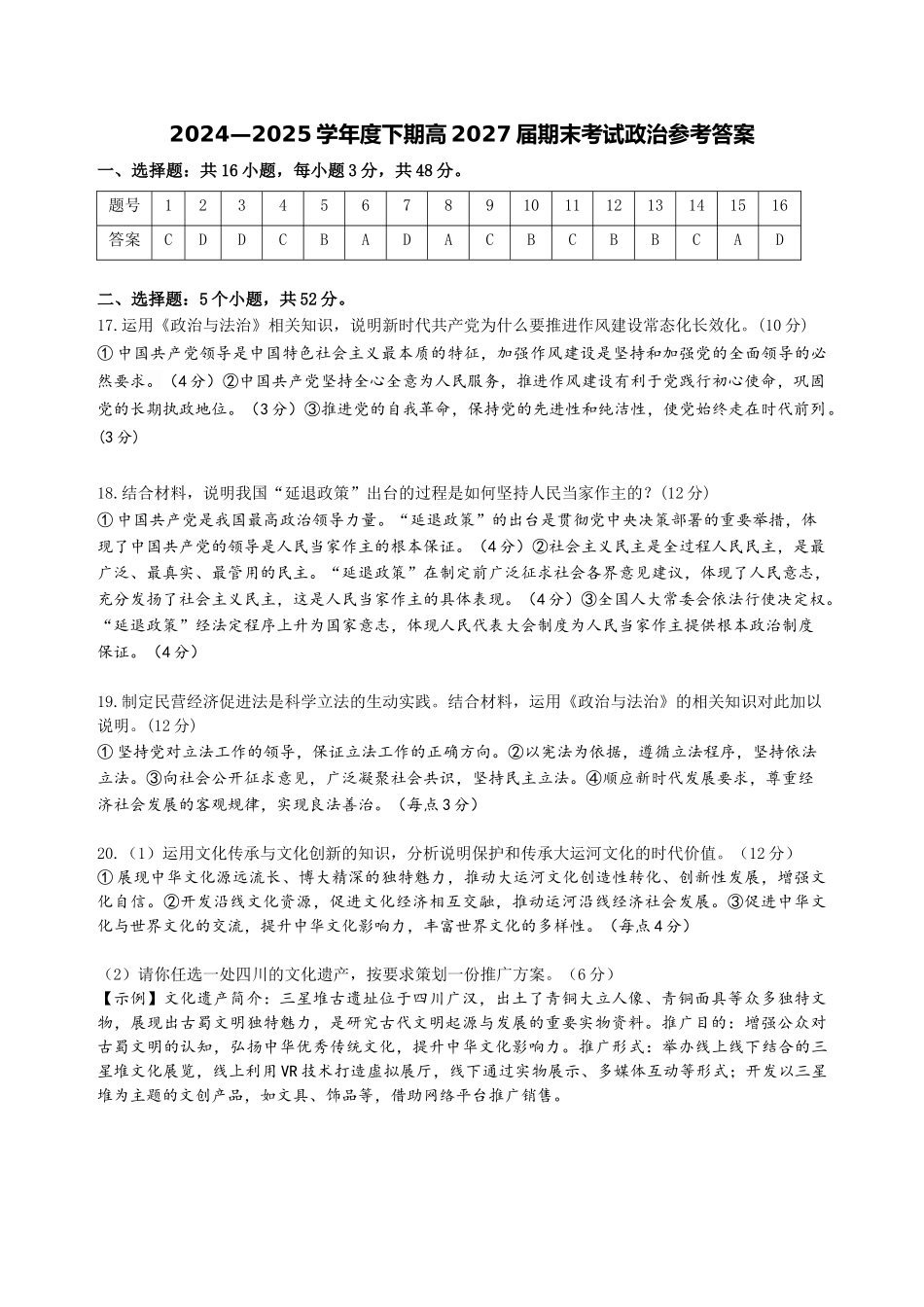 四川省成都市第七中学2024-2025学年度下期高一期末测试政治答案.docx_第1页