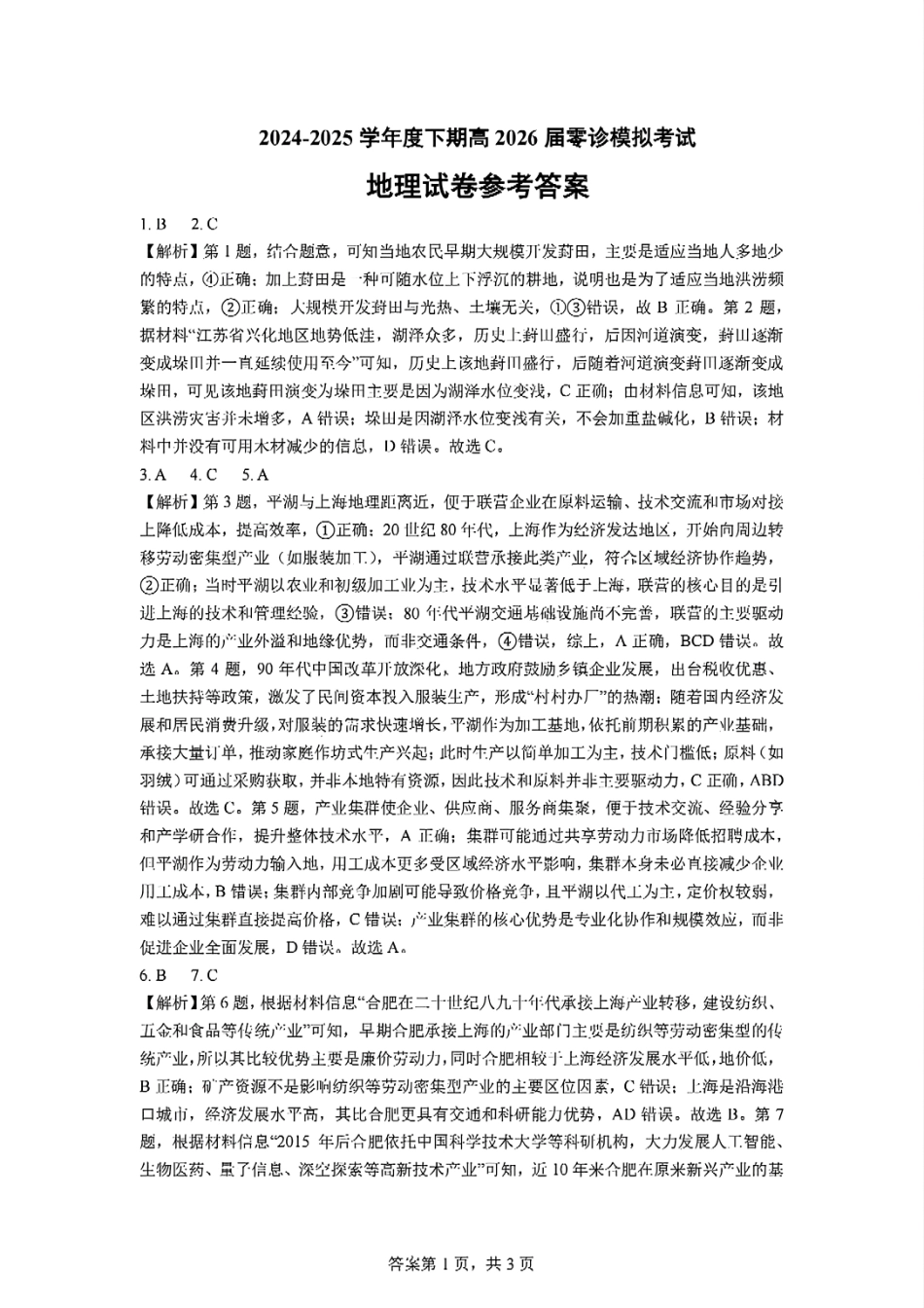 四川省成都市第七中学2024-2025学年高二下学期2026届零诊模拟考试地理试答案.pdf_第1页