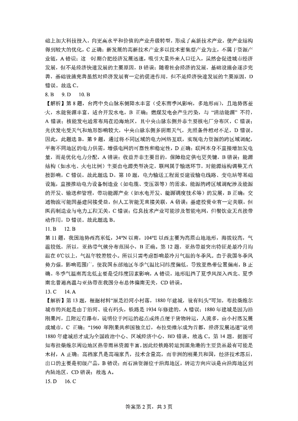 四川省成都市第七中学2024-2025学年高二下学期2026届零诊模拟考试地理试答案.pdf_第2页
