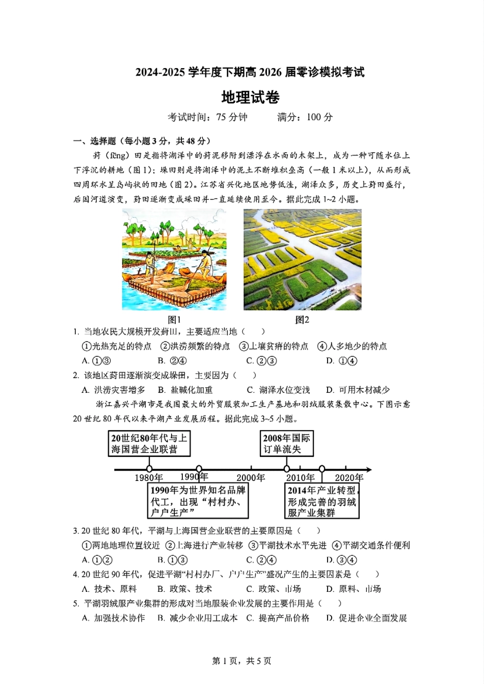 四川省成都市第七中学2024-2025学年高二下学期2026届零诊模拟考试地理试题.pdf_第1页