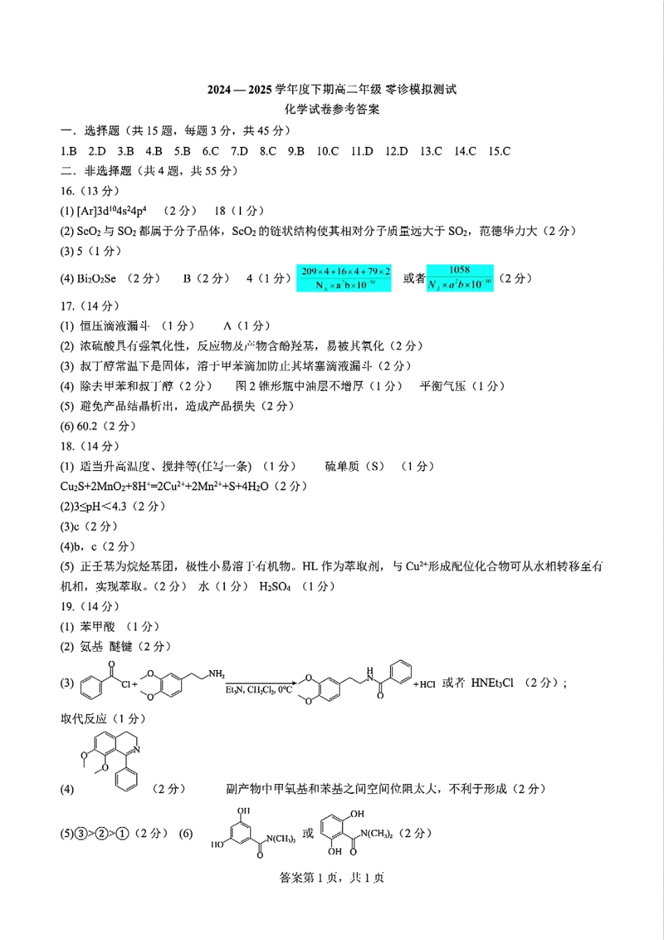 四川省成都市第七中学2024-2025学年高二下学期2026届零诊模拟考试化学答案.pdf_第1页