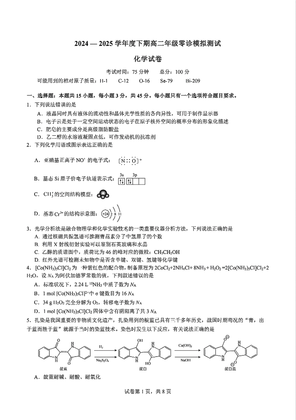 四川省成都市第七中学2024-2025学年高二下学期2026届零诊模拟考试化学试题.pdf_第1页