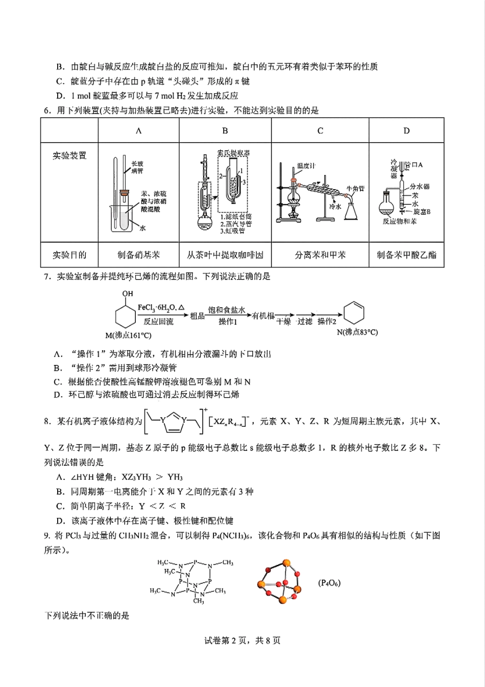 四川省成都市第七中学2024-2025学年高二下学期2026届零诊模拟考试化学试题.pdf_第2页