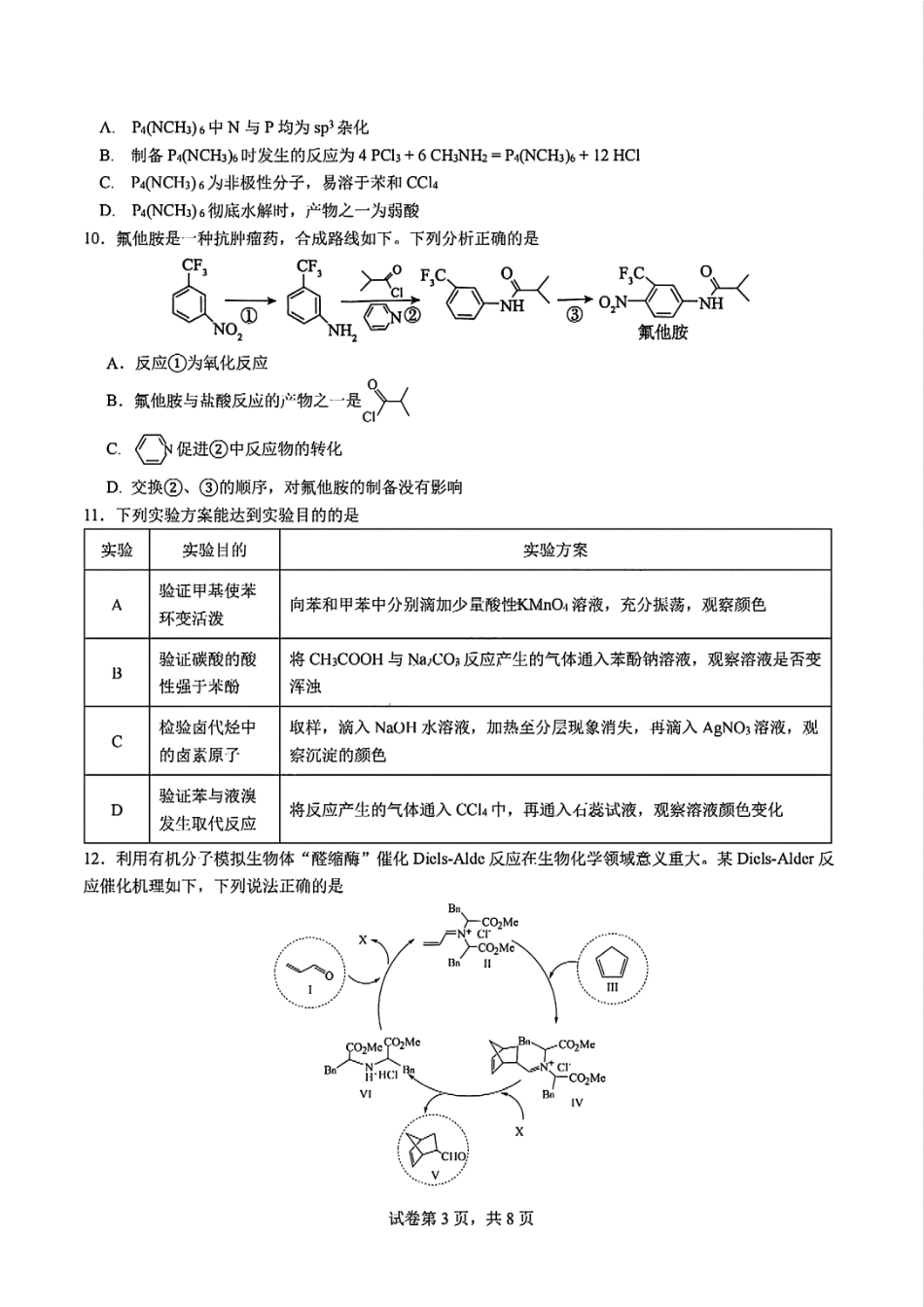 四川省成都市第七中学2024-2025学年高二下学期2026届零诊模拟考试化学试题.pdf_第3页