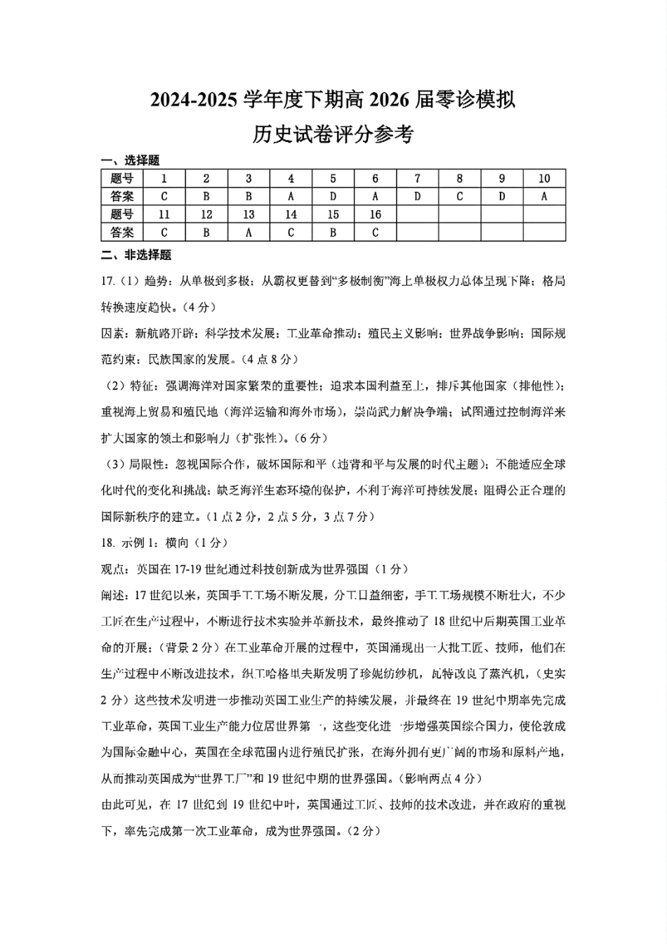 四川省成都市第七中学2024-2025学年高二下学期2026届零诊模拟考试历史答案.pdf_第1页