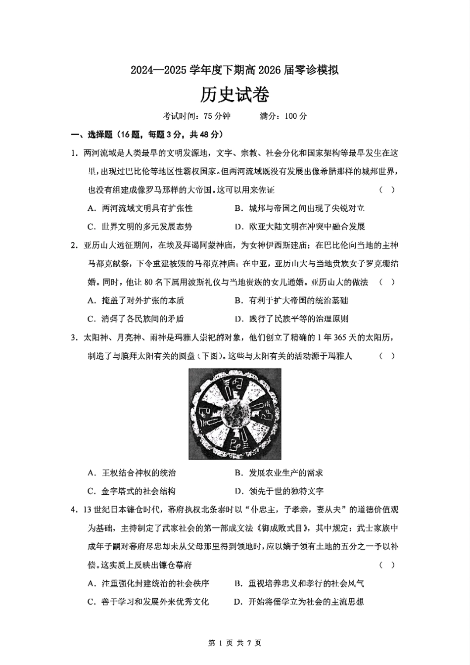 四川省成都市第七中学2024-2025学年高二下学期2026届零诊模拟考试历史试题.pdf_第1页