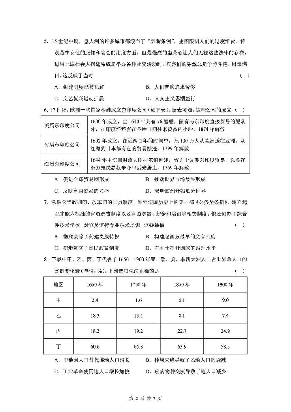 四川省成都市第七中学2024-2025学年高二下学期2026届零诊模拟考试历史试题.pdf_第2页