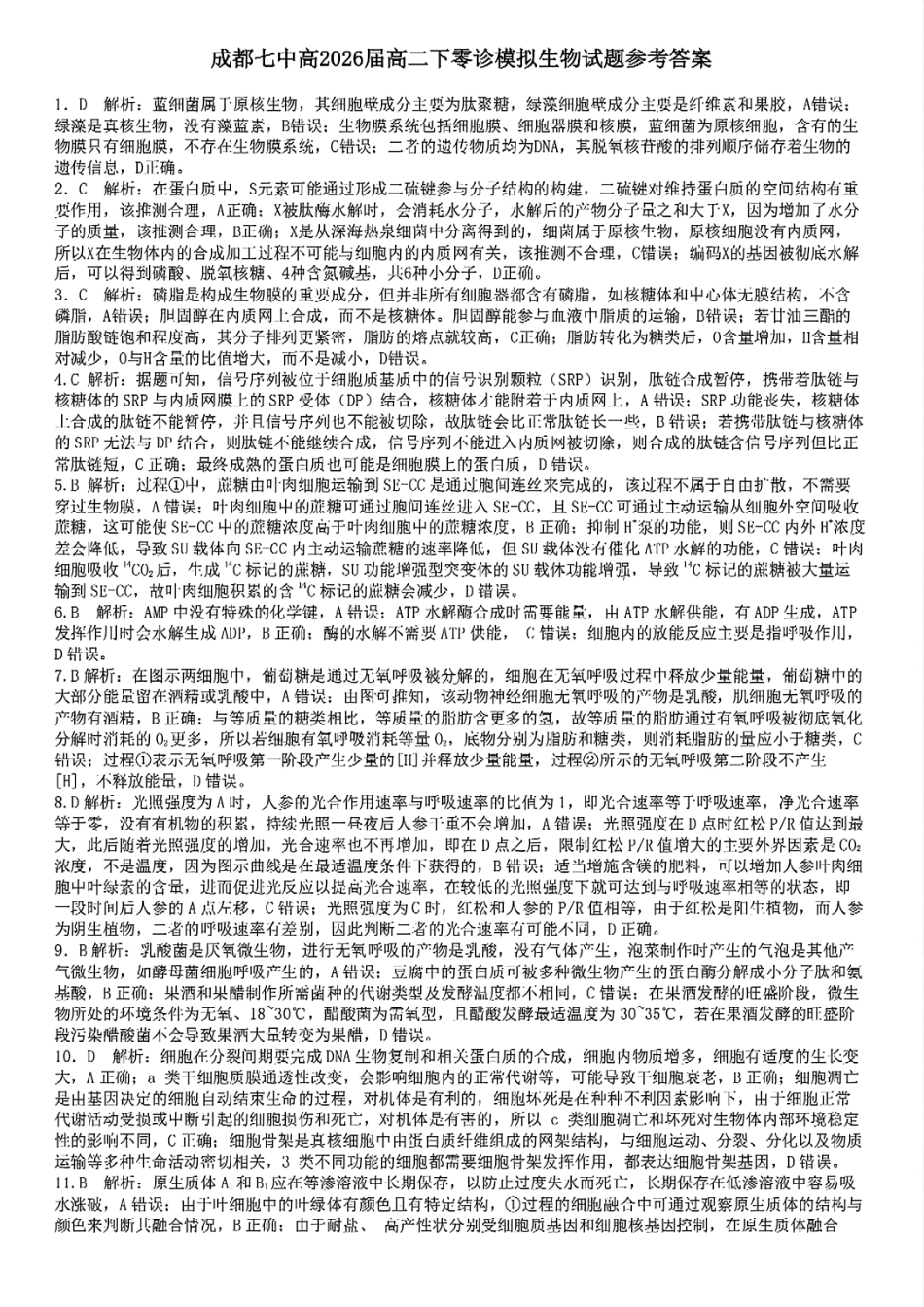 四川省成都市第七中学2024-2025学年高二下学期2026届零诊模拟考试生物答案.pdf_第1页