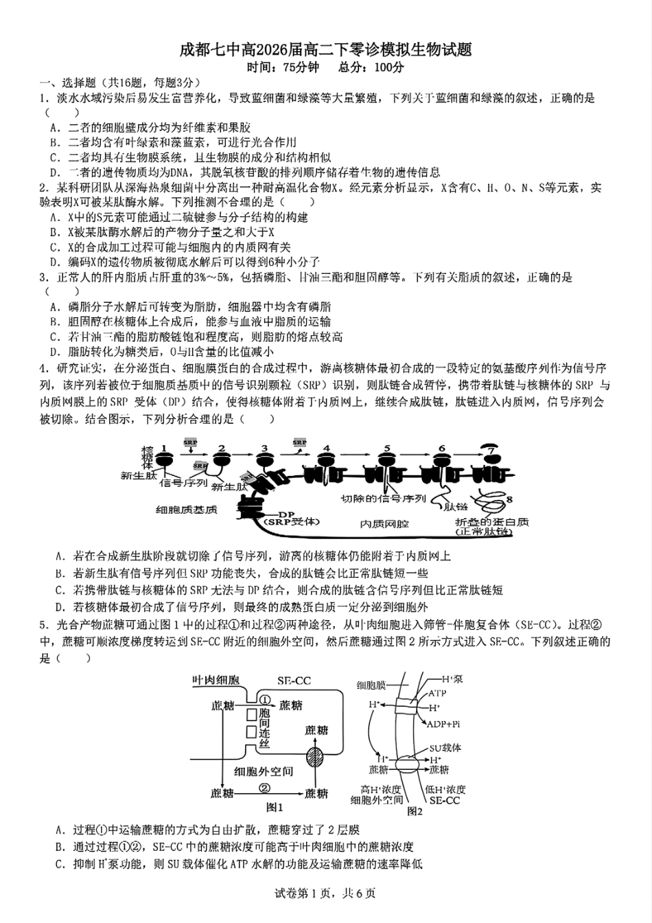 四川省成都市第七中学2024-2025学年高二下学期2026届零诊模拟考试生物试题.pdf_第1页