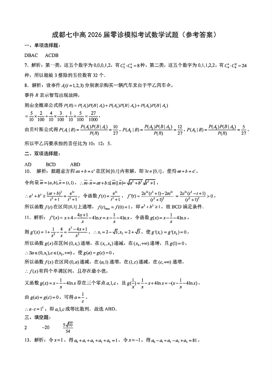 四川省成都市第七中学2024-2025学年高二下学期2026届零诊模拟考试数学答案.pdf_第1页