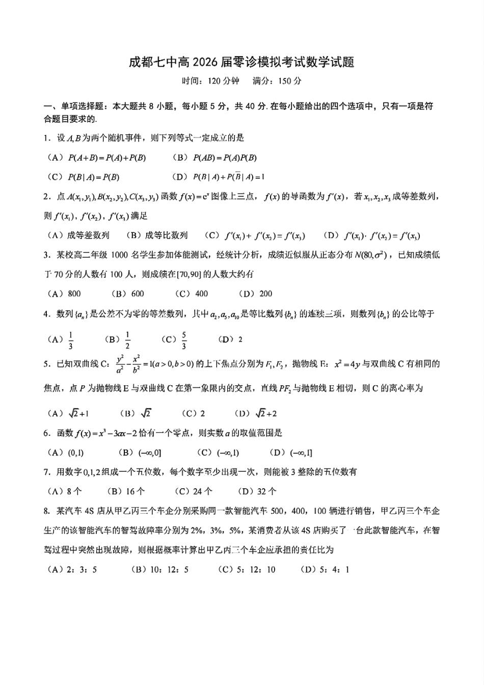 四川省成都市第七中学2024-2025学年高二下学期2026届零诊模拟考试数学试题.pdf_第1页