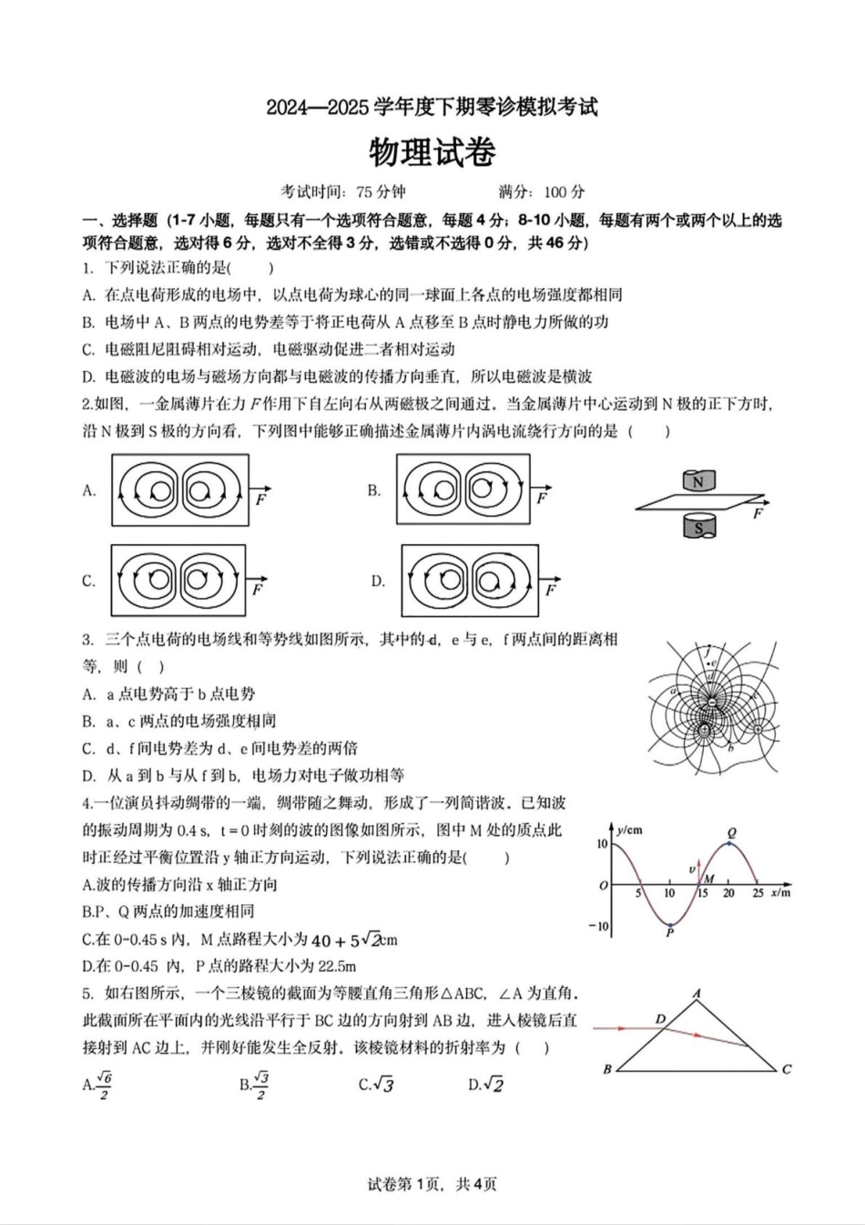 四川省成都市第七中学2024-2025学年高二下学期2026届零诊模拟考试物理试题.pdf_第1页