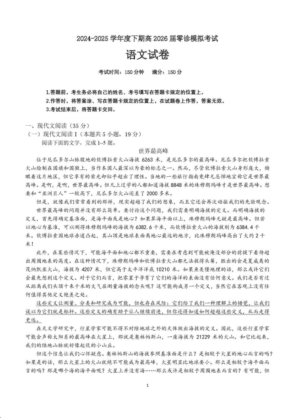 四川省成都市第七中学2024-2025学年高二下学期2026届零诊模拟考试语文试题（含答案）.pdf_第1页