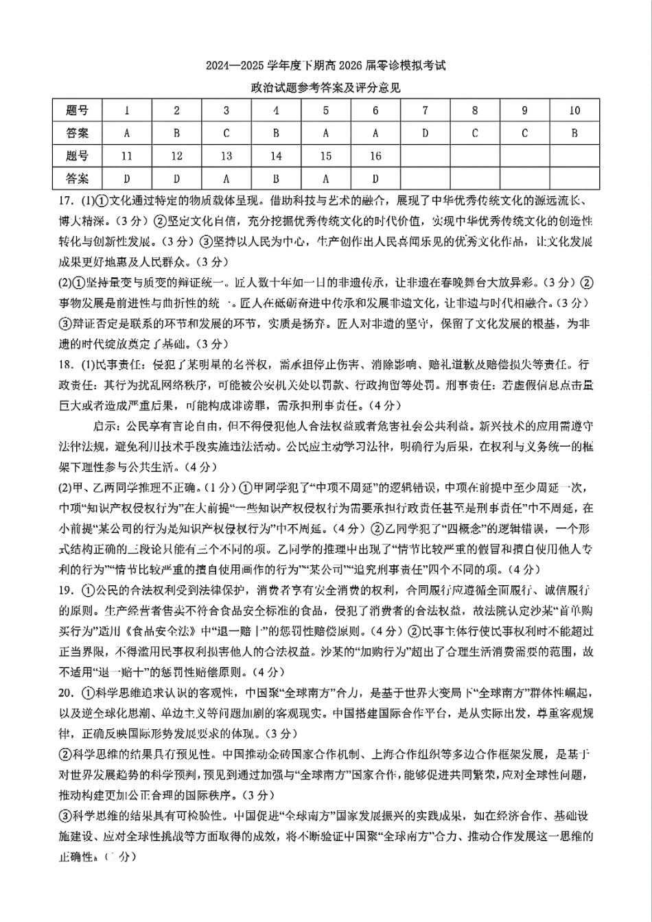 四川省成都市第七中学2024-2025学年高二下学期2026届零诊模拟考试政治答案.pdf_第1页