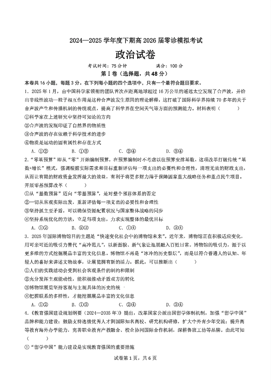 四川省成都市第七中学2024-2025学年高二下学期2026届零诊模拟考试政治试题.pdf_第1页