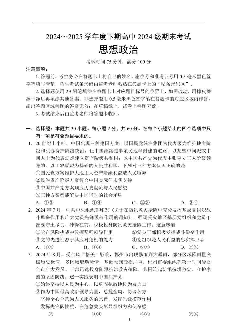 四川省成都市蓉城联盟2024-2025学年高一下学期6月期末考试政治试题.pdf_第1页
