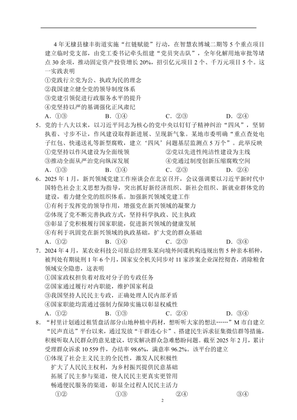 四川省成都市蓉城联盟2024-2025学年高一下学期6月期末考试政治试题.pdf_第2页