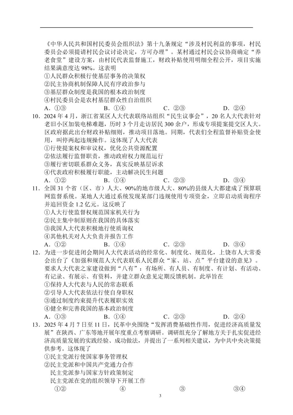 四川省成都市蓉城联盟2024-2025学年高一下学期6月期末考试政治试题.pdf_第3页
