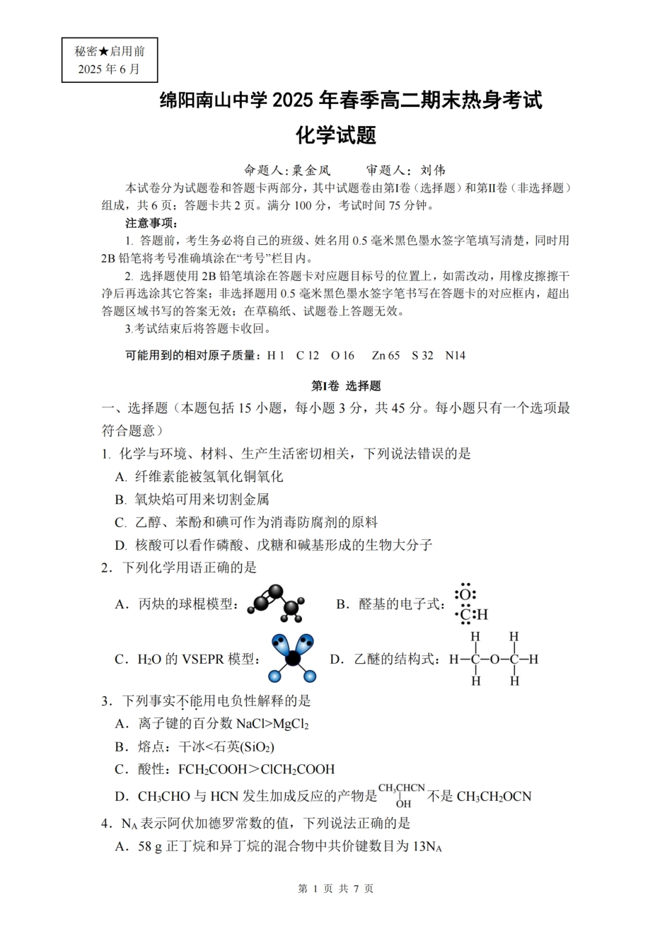 四川省绵阳南山中学2024-2025学年高二下学期6月月考化学.pdf_第1页