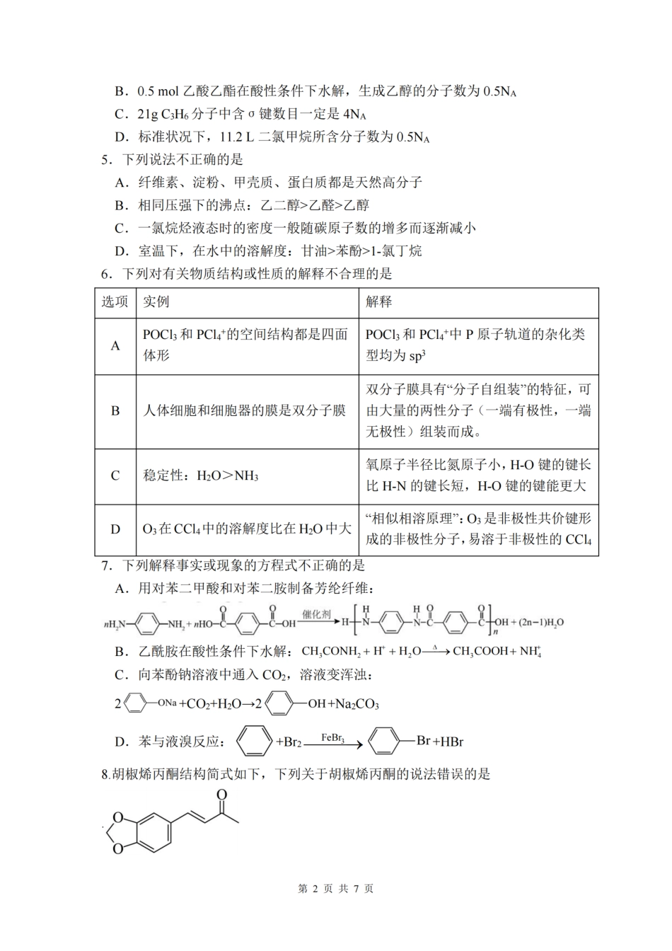 四川省绵阳南山中学2024-2025学年高二下学期6月月考化学.pdf_第2页