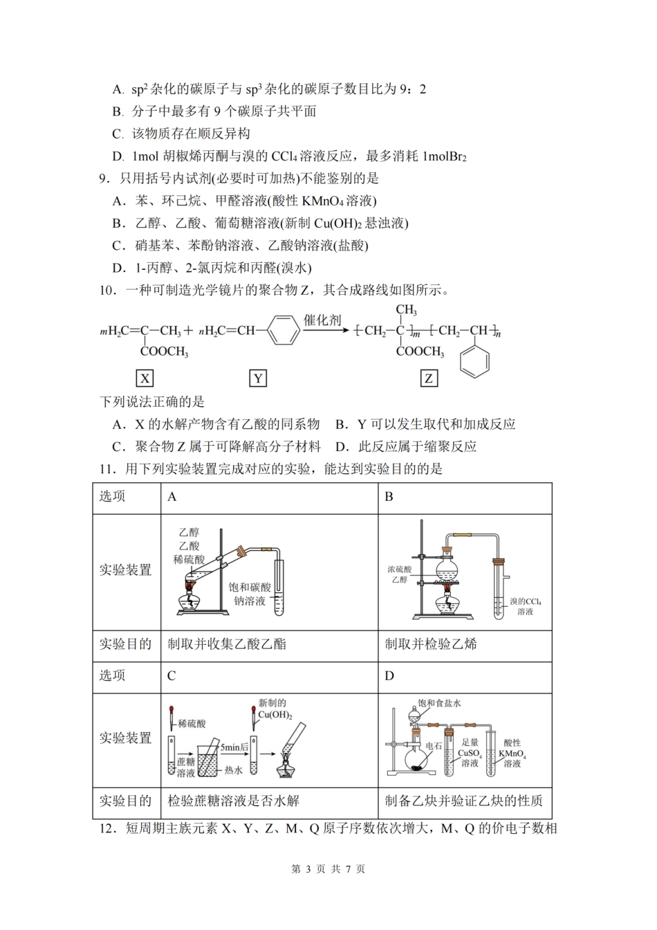 四川省绵阳南山中学2024-2025学年高二下学期6月月考化学.pdf_第3页