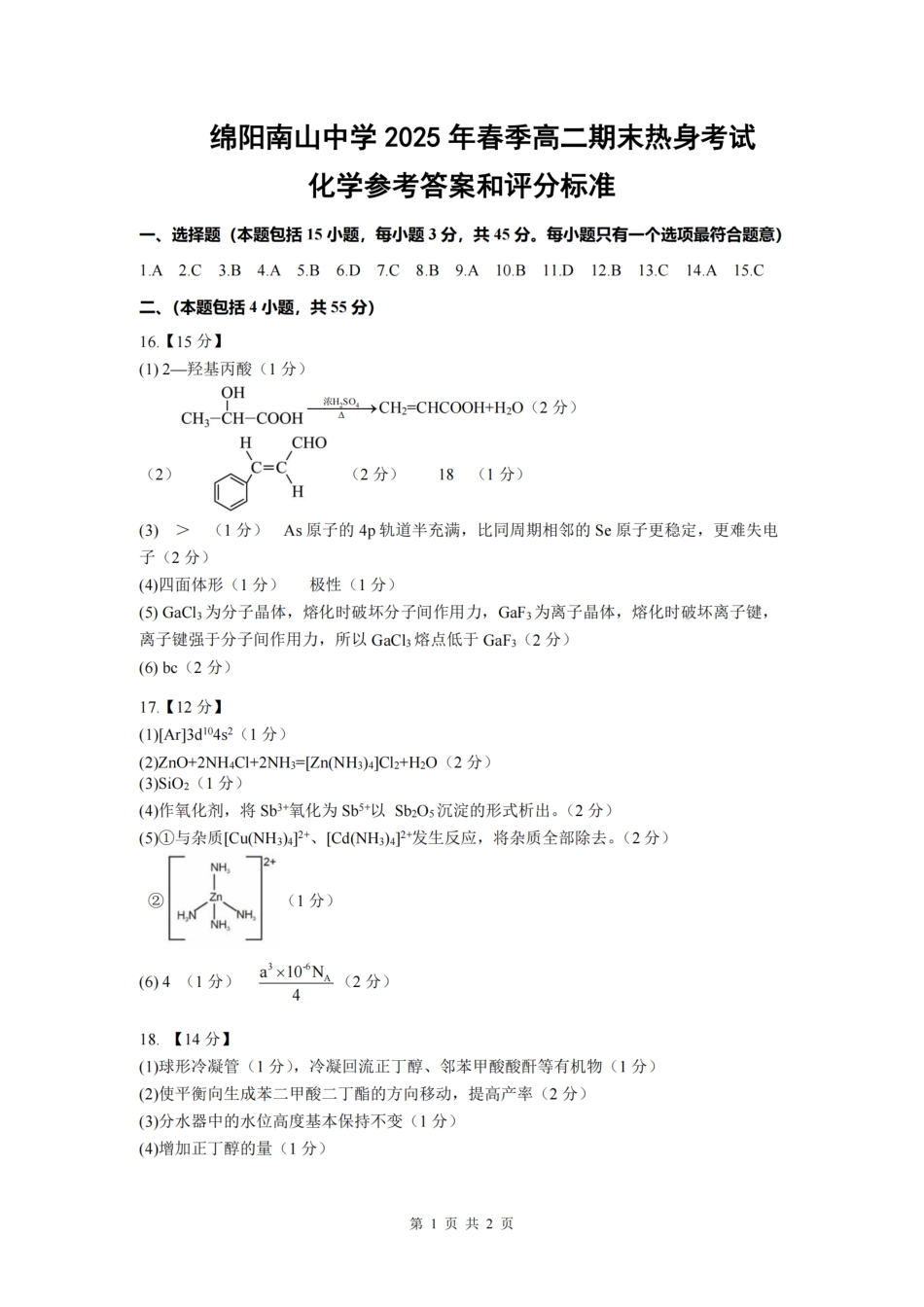 四川省绵阳南山中学2024-2025学年高二下学期6月月考化学答案.pdf_第1页