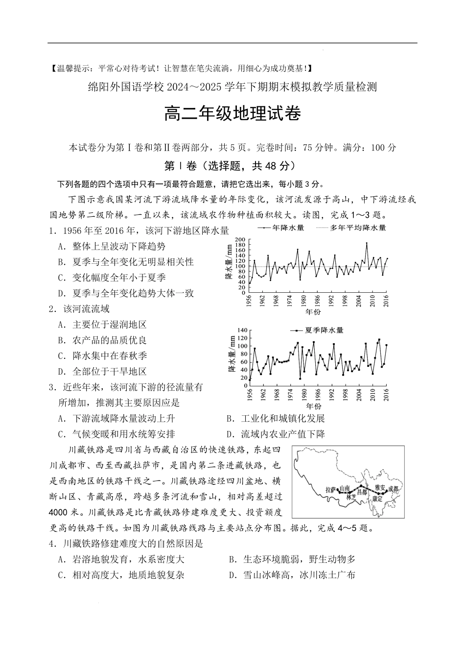 四川省绵阳外国语学校2024-2025学年高二下学期期末模拟考试地理试题.pdf_第1页