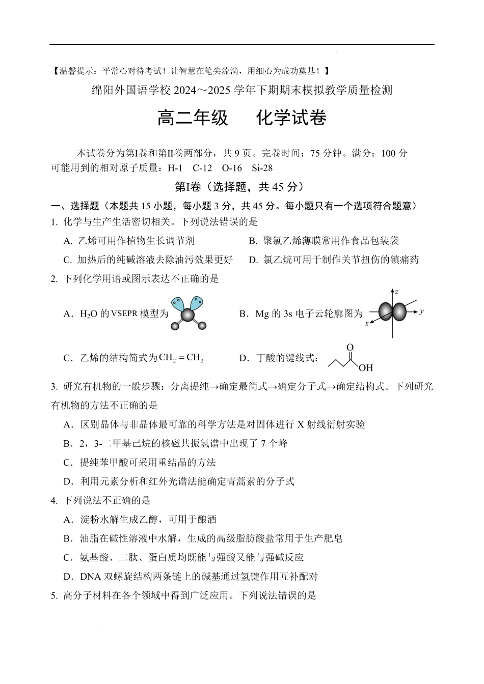 四川省绵阳外国语学校2024-2025学年高二下学期期末模拟考试化学试题.pdf_第1页