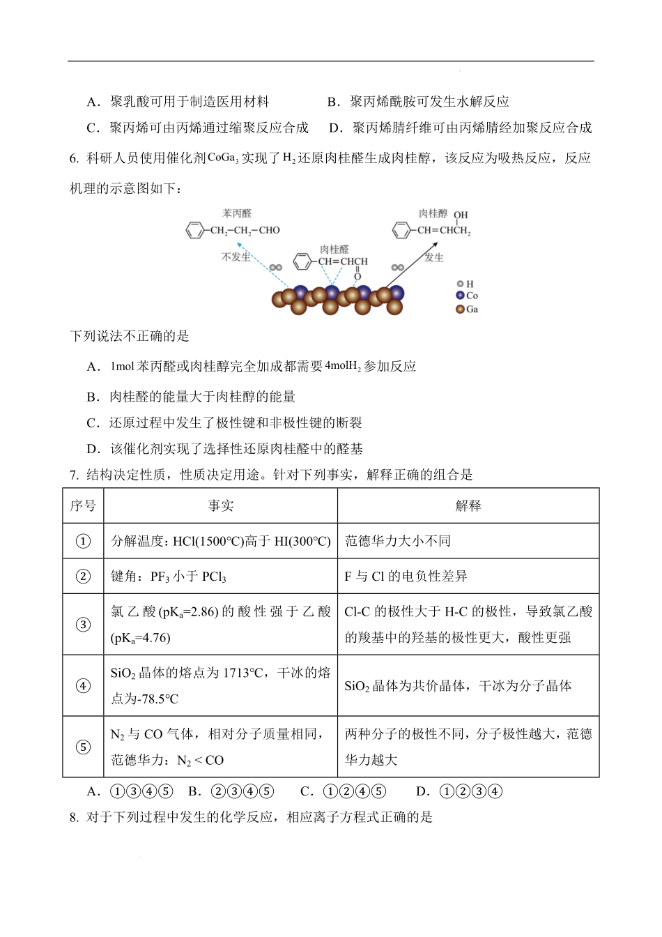 四川省绵阳外国语学校2024-2025学年高二下学期期末模拟考试化学试题.pdf_第2页