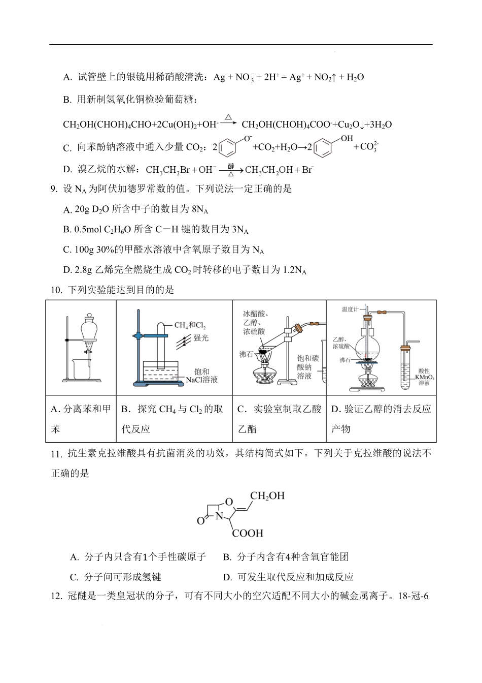 四川省绵阳外国语学校2024-2025学年高二下学期期末模拟考试化学试题.pdf_第3页