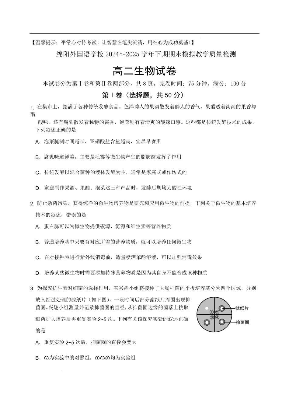 四川省绵阳外国语学校2024-2025学年高二下学期期末模拟考试生物试题.pdf_第1页