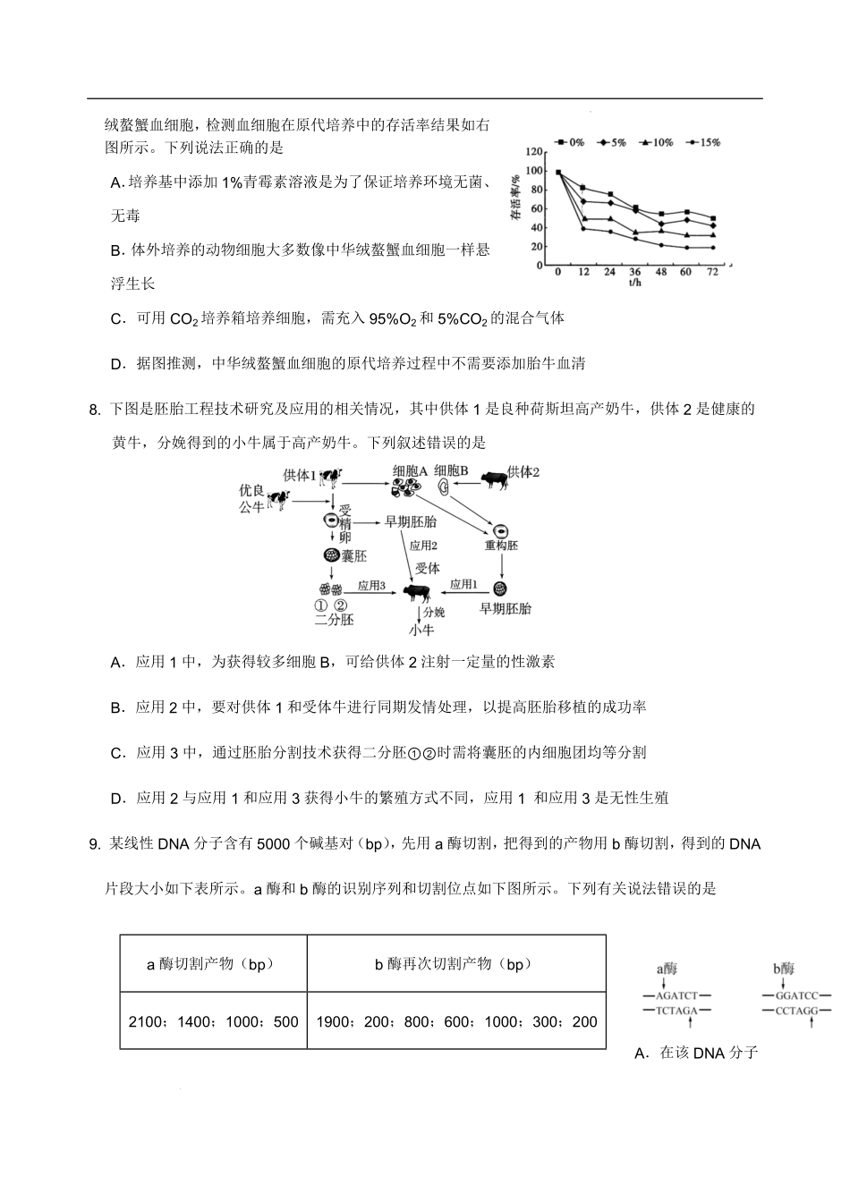 四川省绵阳外国语学校2024-2025学年高二下学期期末模拟考试生物试题.pdf_第3页