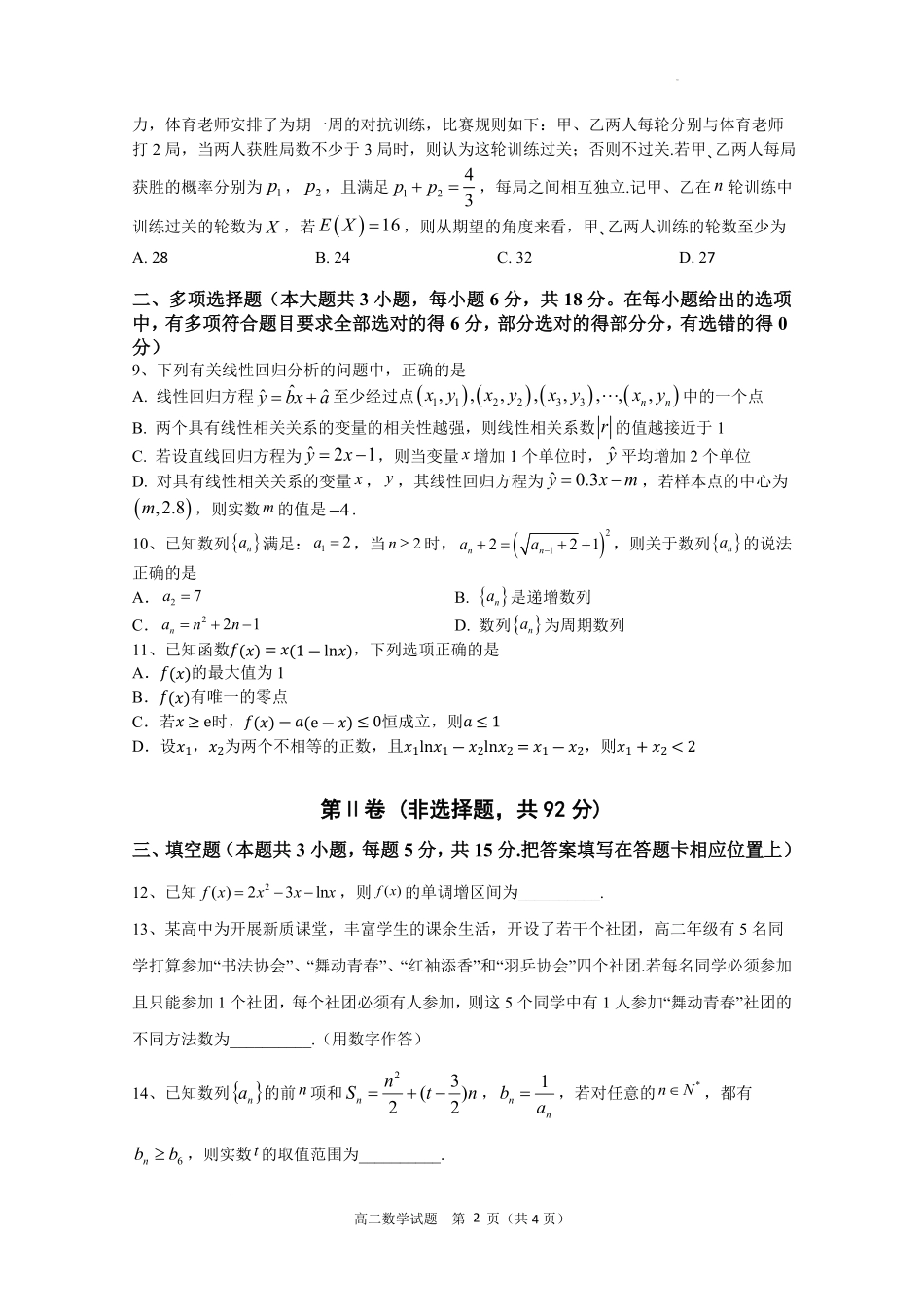 四川省绵阳外国语学校2024-2025学年高二下学期期末模拟考试数学试题.pdf_第2页
