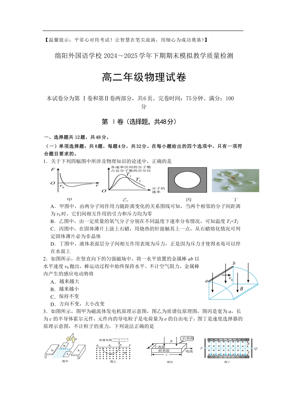 四川省绵阳外国语学校2024-2025学年高二下学期期末模拟考试物理试题.pdf_第1页