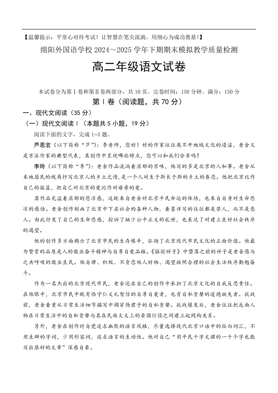 四川省绵阳外国语学校2024-2025学年高二下学期期末模拟考试语文试题.pdf_第1页