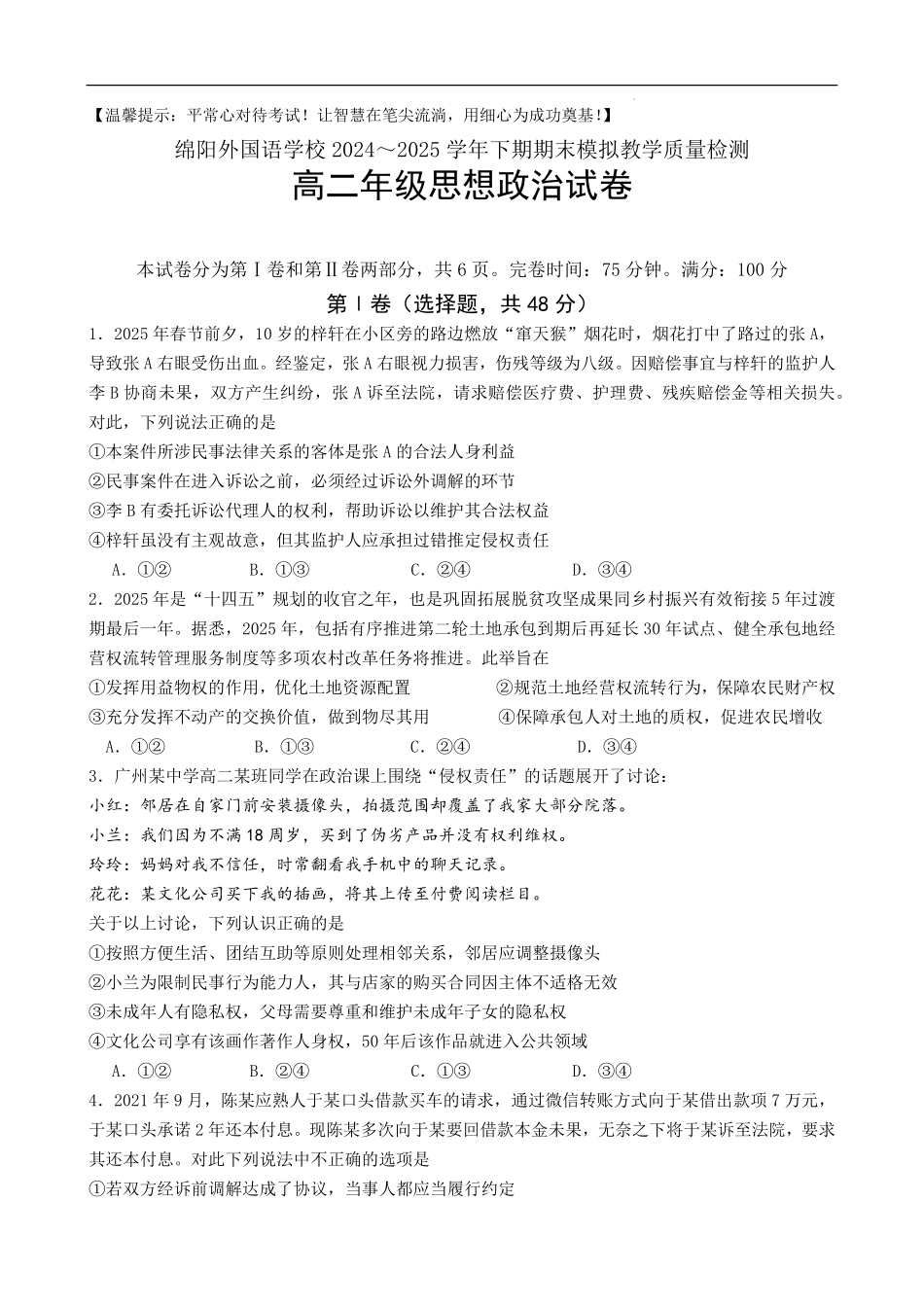 四川省绵阳外国语学校2024-2025学年高二下学期期末模拟考试政治试题.pdf_第1页