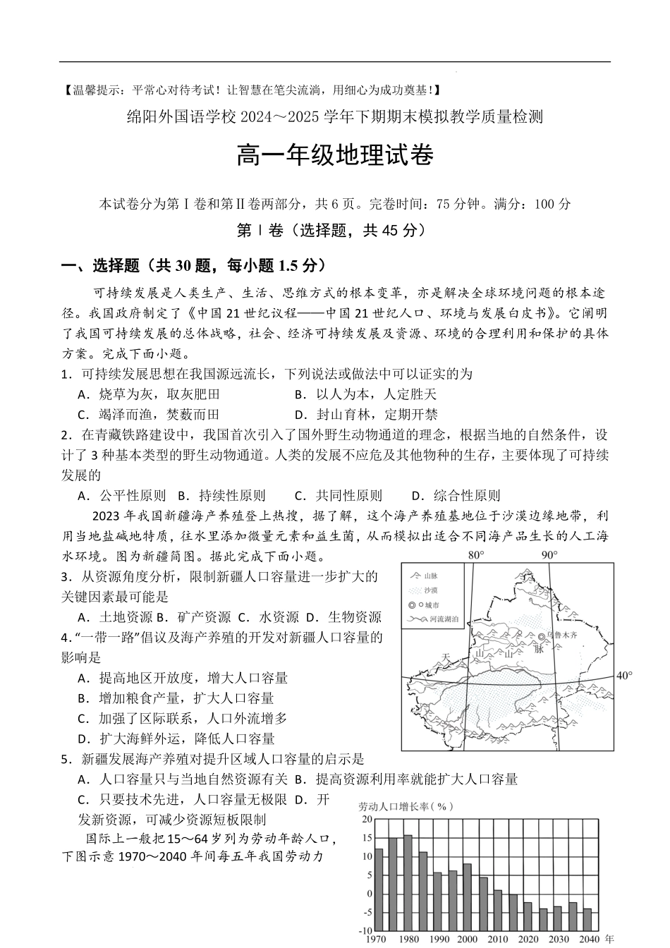 四川省绵阳外国语学校2024-2025学年高一下学期期末模拟考试地理试题.pdf_第1页
