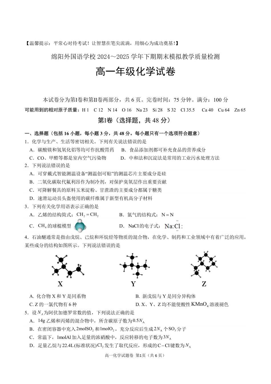 四川省绵阳外国语学校2024-2025学年高一下学期期末模拟考试化学试题.pdf_第1页