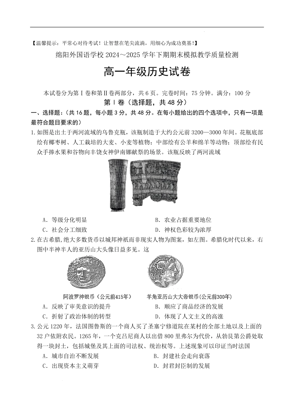 四川省绵阳外国语学校2024-2025学年高一下学期期末模拟考试历史试题.pdf_第1页