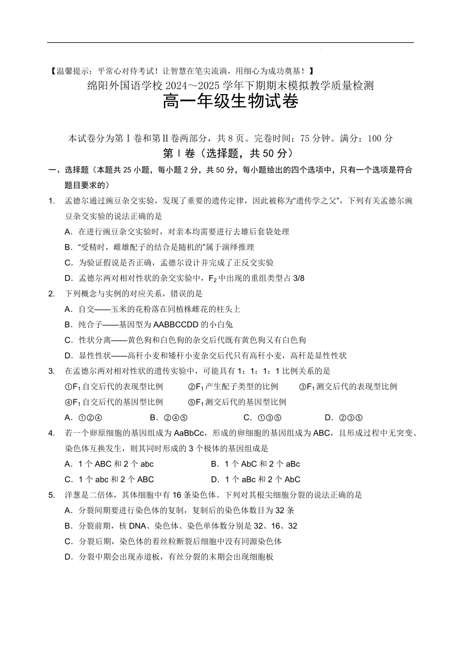 四川省绵阳外国语学校2024-2025学年高一下学期期末模拟考试生物试题.pdf_第1页