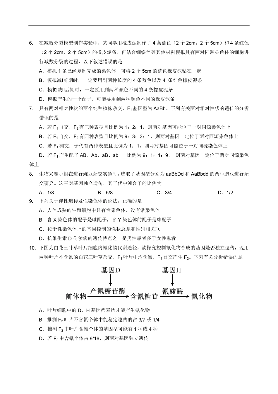 四川省绵阳外国语学校2024-2025学年高一下学期期末模拟考试生物试题.pdf_第2页